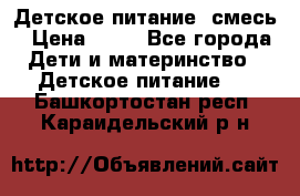 Детское питание, смесь › Цена ­ 30 - Все города Дети и материнство » Детское питание   . Башкортостан респ.,Караидельский р-н